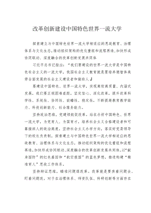 改革创新建设中国特色世界一流大学.docx