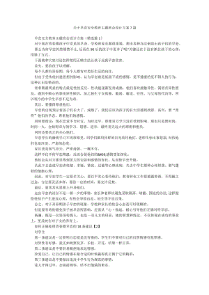 关于早恋安全教育主题班会设计方案7篇.docx