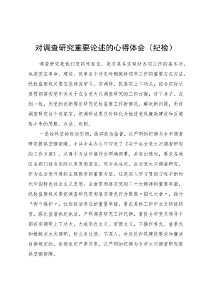 对调查研究重要论述的心得体会（纪检） .docx
