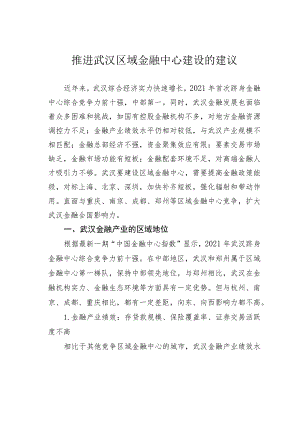 推进武汉区域金融中心建设的建议.docx