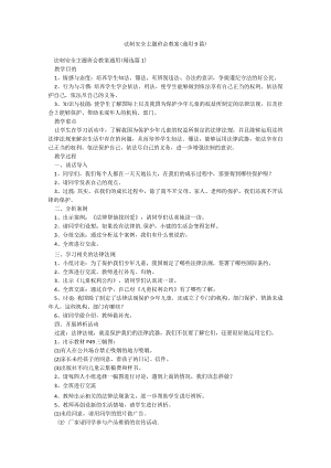 法制安全主题班会教案（通用9篇）.docx