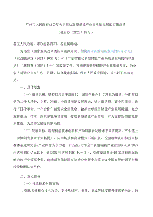 广州市人民政府办公厅关于推动新型储能产业高质量发展的实施意见.docx