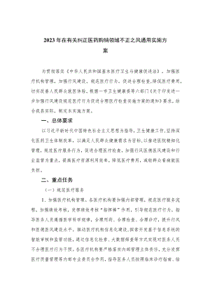2023年在有关纠正医药购销领域不正之风通用实施方案精选12篇.docx