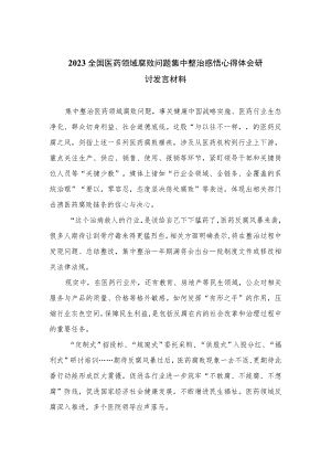 2023全国医药领域腐败问题集中整治感悟心得体会研讨发言材料(通用精选12篇).docx