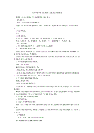 全国中小学生安全教育日主题班会简短6篇.docx
