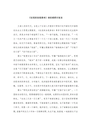 2023《论党的自我革命》读后感研讨发言精选12篇.docx