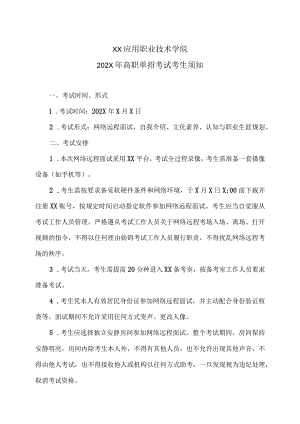 XX应用职业技术学院202X年高职单招考试考生须知.docx