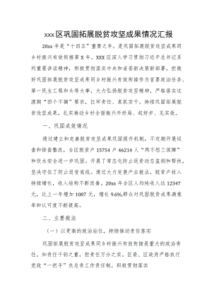 xxx区巩固拓展脱贫攻坚成果情况汇报.docx