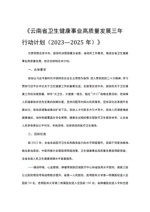 《云南省卫生健康事业高质量发展三年行动计划（2023—2025年）》全文及解读.docx