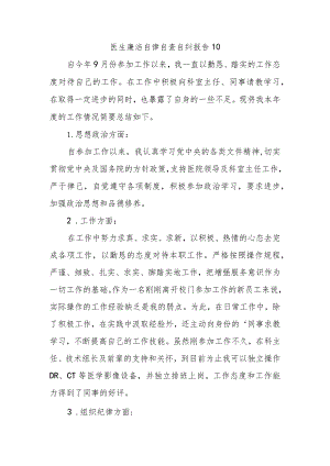 医生廉洁自律自查自纠报告10.docx