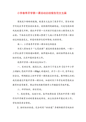 小学春季开学第一课活动总结报告范文五篇.docx