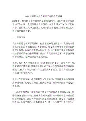 2023年对照六个方面班子对照检查材料.docx