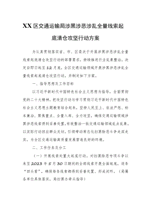 XX区交通运输局涉黑涉恶涉乱全量线索起底清仓攻坚行动方案.docx