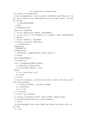 小学二年级秋季开学第一课主题班会【7篇】.docx