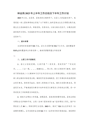 林业局2023年上半年工作总结及下半年工作计划.docx