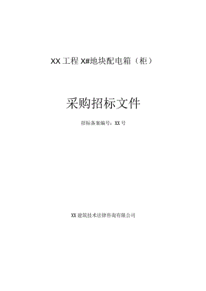 XX投资有限公司XX工程X#地块配电箱（柜）招标文件(202X年).docx
