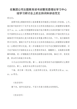 公司教育类读书班暨理论学习中心组研讨会主持词和讲话企业.docx