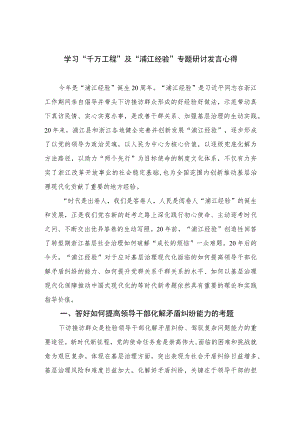 2023学习“千万工程”及“浦江经验”专题研讨发言心得范文最新版12篇合辑.docx