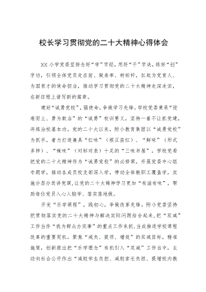 五篇小学校长学习贯彻党的二十大精神研讨发言.docx