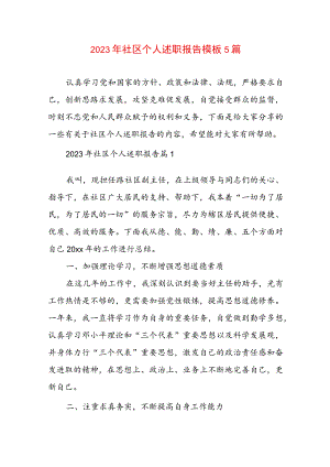 2023年社区个人述职报告模板5篇.docx