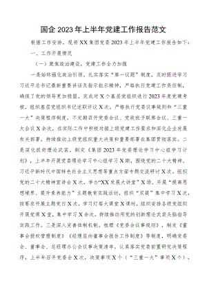 2023年上半年党建工作报告集团公司汇报总结.docx