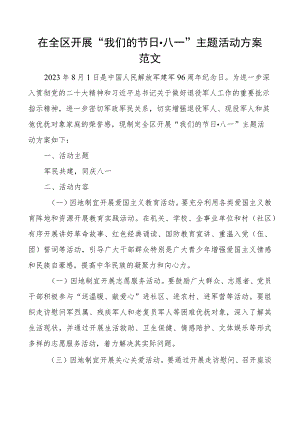 全区开展我们的节日八一主题活动方案建军节.docx