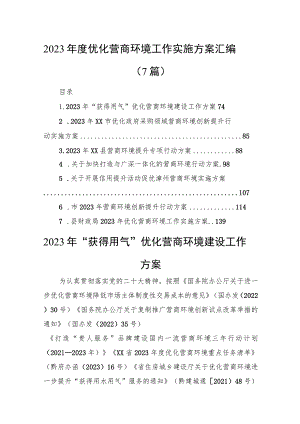 2023年度优化营商环境工作实施方案汇编（7篇）.docx