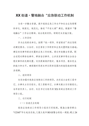 XX街道“警地融合”应急联动工作机制.docx