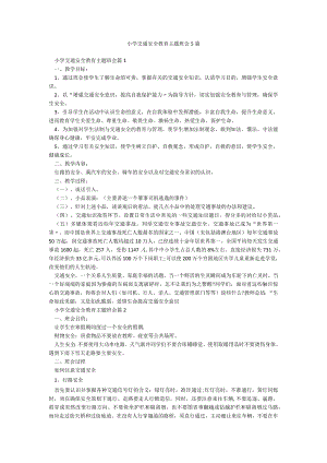 小学交通安全教育主题班会5篇.docx