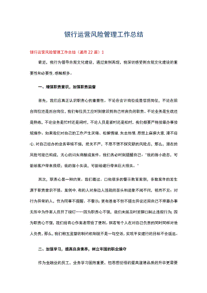 银行运营风险管理工作总结（通用22篇）.docx