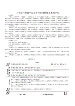 八年级体育教学设计排球移动垫球技术的学练.docx