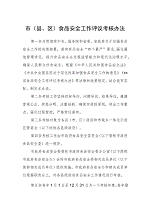市（县、区）食品安全工作评议考核办法.docx