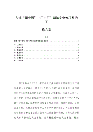 乡镇“园中园”“厂中厂”消防安全专项整治工作方案.docx