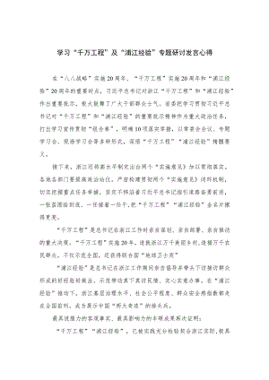 2023学习“千万工程”及“浦江经验”专题研讨发言心得范文【12篇精选】供参考.docx