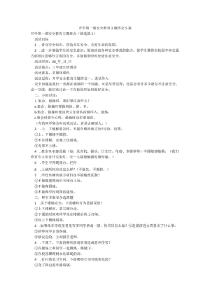 开学第一课安全教育主题班会5篇.docx