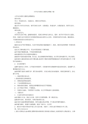 小学安全教育主题班会模板7篇.docx