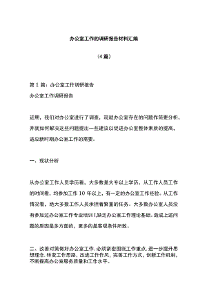（4篇）办公室工作的调研报告材料汇编.docx
