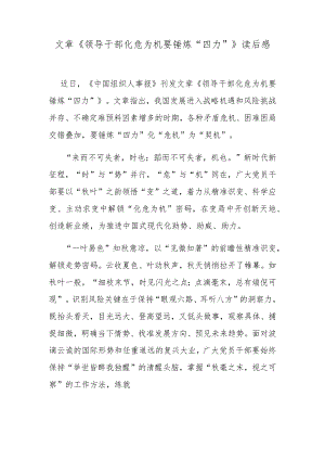 文章《领导干部化危为机要锤炼“四力”》读后感.docx