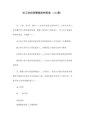 社工知识竞赛题库附答案（100题）.docx
