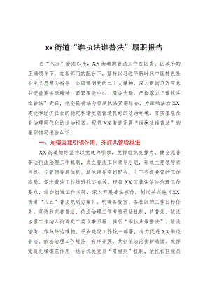 XX街道“谁执法谁普法”履职报告.docx