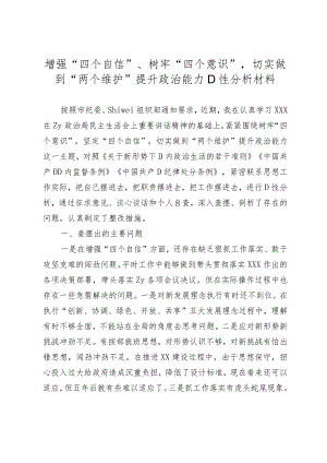 “四个自信”“四个意识”“两个维护”党性分析材料（定稿）.docx