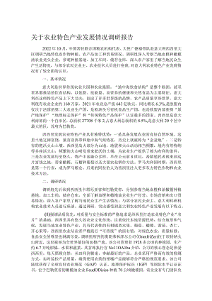 关于农业特色产业发展情况调研报告.docx