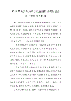 2021某公安分局政法教育整顿组织生活会班子对照检查材料.docx
