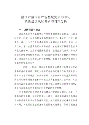湛江农垦国有农场基层党支部书记队伍建设现状调研与对策分析.docx