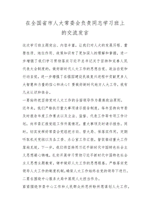 在全国省市人大常委会负责同志学习班上的交流发言 .docx