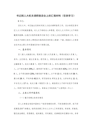 书记到人大机关调研座谈会上的汇报材料.docx