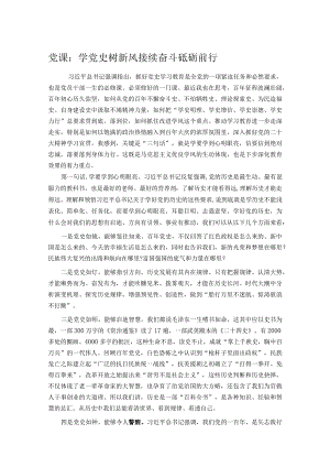 党课：学党史树新风接续奋斗砥砺前行.docx