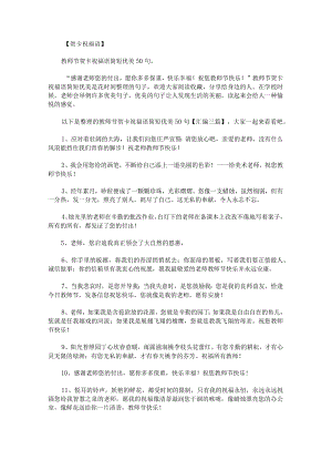 教师节贺卡祝福语简短优美50句汇编.docx