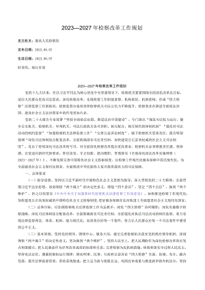 2023—2027年检察改革工作规划.docx