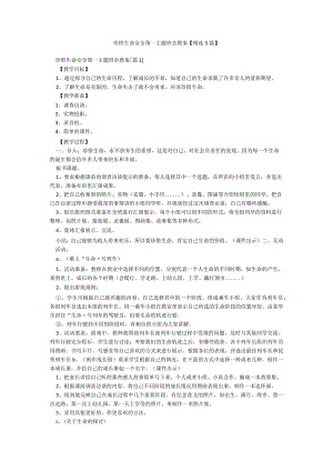 珍惜生命安全第一主题班会教案【精选5篇】.docx
